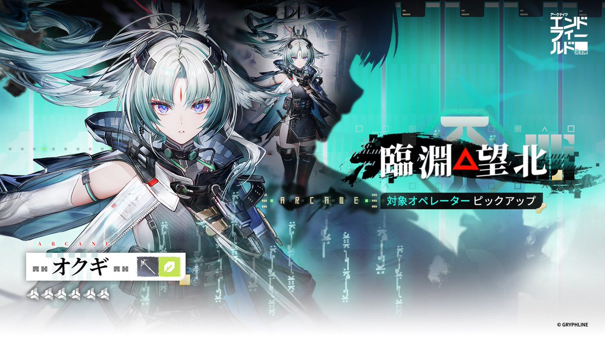 AKEndfieldJP's tweet photo. 特別スカウト「臨淵望北」

特別スカウト「臨淵望北」開催期間中、★6オペレーター【オクギ】の提供割合が上昇します！
期間限定「臨淵北望」スタンプラリーイベントも開催。累計ログイン日数に応じて、【「臨淵北望」スカウト券】×5などの報酬を獲得できます。さらに【集成配給交換】で【「臨淵北望」スカウト券】の特別交換も実施します。また、「作戦訓練」体験イベントも同時に開催されます。

▼//特別スカウト「臨淵望北」について
· 開催期間：バージョン「向淵行」開始後～2026/08/09 12:59（JST）

▼//「特別スカウト」報酬
特別スカウト「臨淵望北」では、指定の回数スカウトすると、回数に応じた報酬を獲得できます。

▼//オフィシャルサイトで内容を確認
https://t.co/twBErn9IyG

#エンドフィールドハーフアニバ
#エンドフィールド