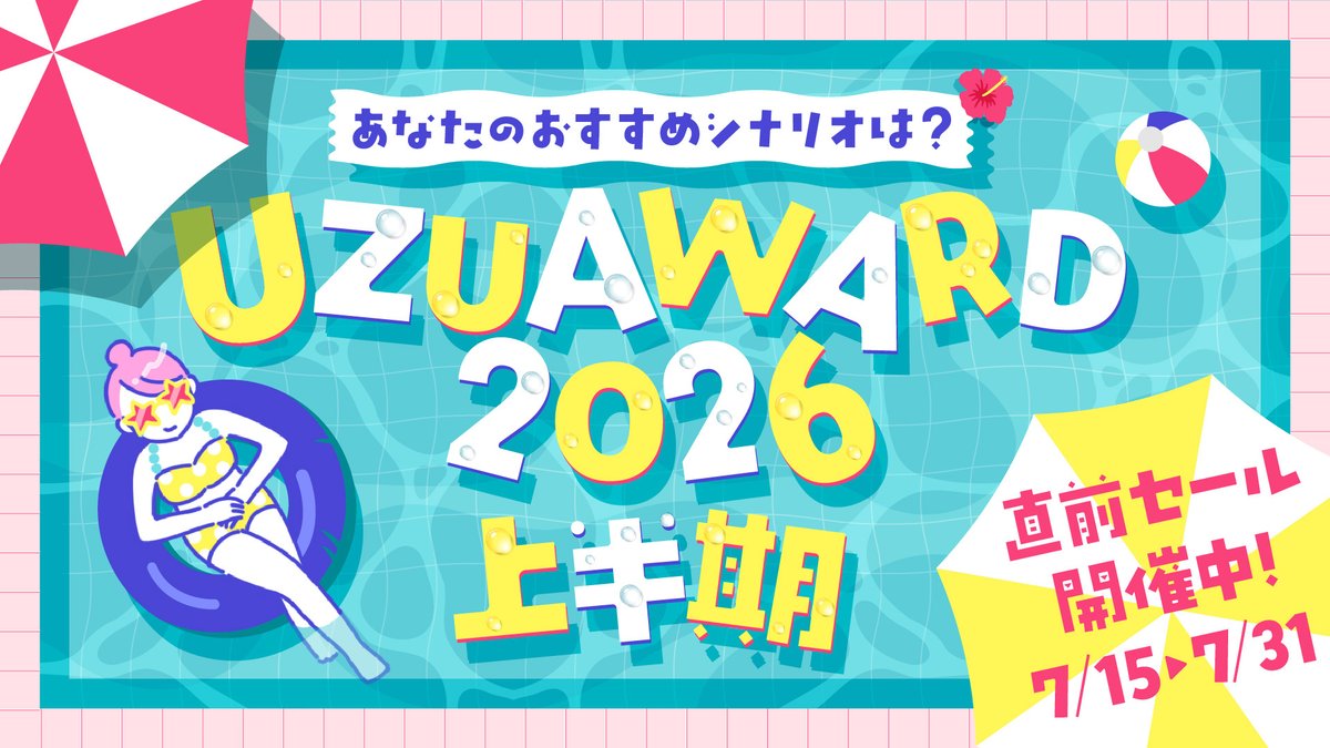 uzuappjp's tweet photo. 🏅ウズアワード2026上半期🏅

一斉セールがスタートしました！
ウズアワード2026上半期対象の60作品以上が7/15から7/31までセール中です。

投票は7/24から始まります。対象作品をプレイして、ウズアワードを一緒に盛り上げましょう！

#ウズアワード https://t.co/InQuoZ2o0Q