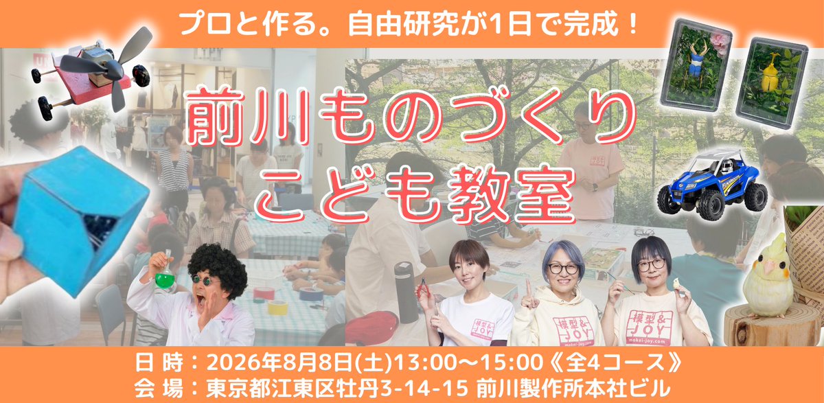 mokeijoy's tweet photo. #夏休み 模型教室のお知らせ📢
2026年8月8日（土）東京・ #門前仲町 株式会社前川にて「前川ものづくりこども教室」が開催されます。#プラモデル、#ミニ四駆、フィギュアペイント、各教室の講師を模型＆JOYメンバーが担当します。ご参加お待ちしております！
イベント詳細・URLはリプへ⬇️ https://t.co/xcNLj3yAI1