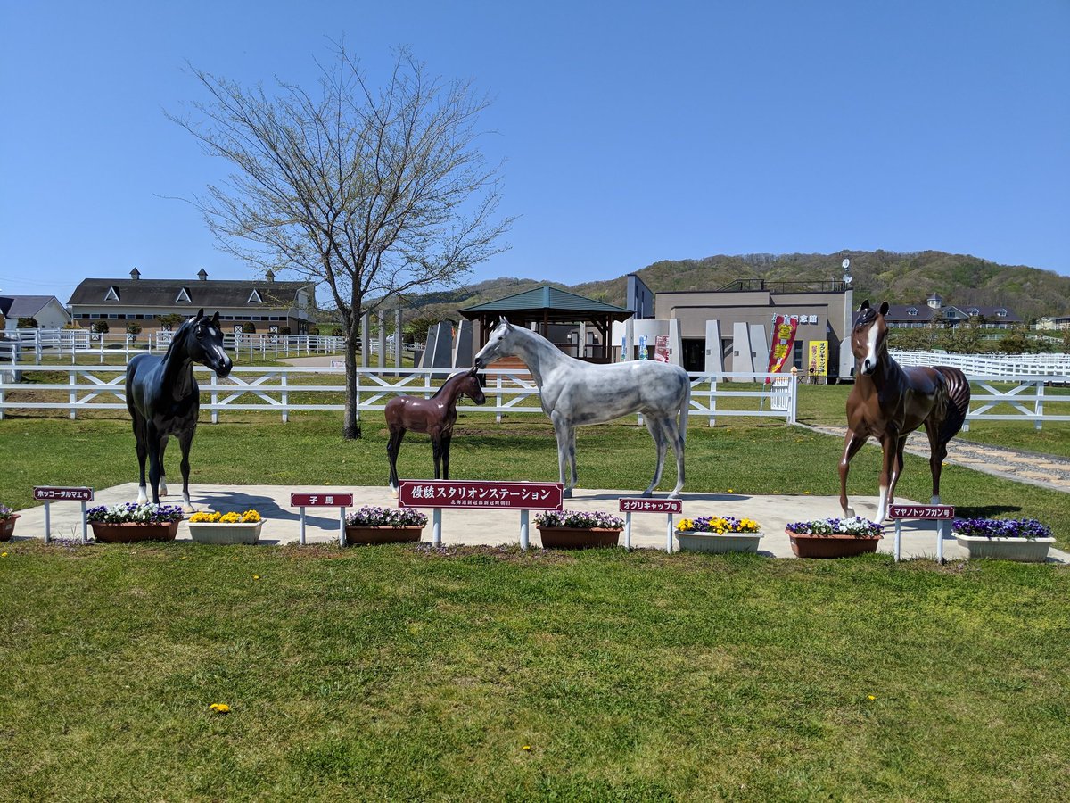 答え︰新冠町・優駿記念館（優駿スタリオンステーション）だべさ🐎