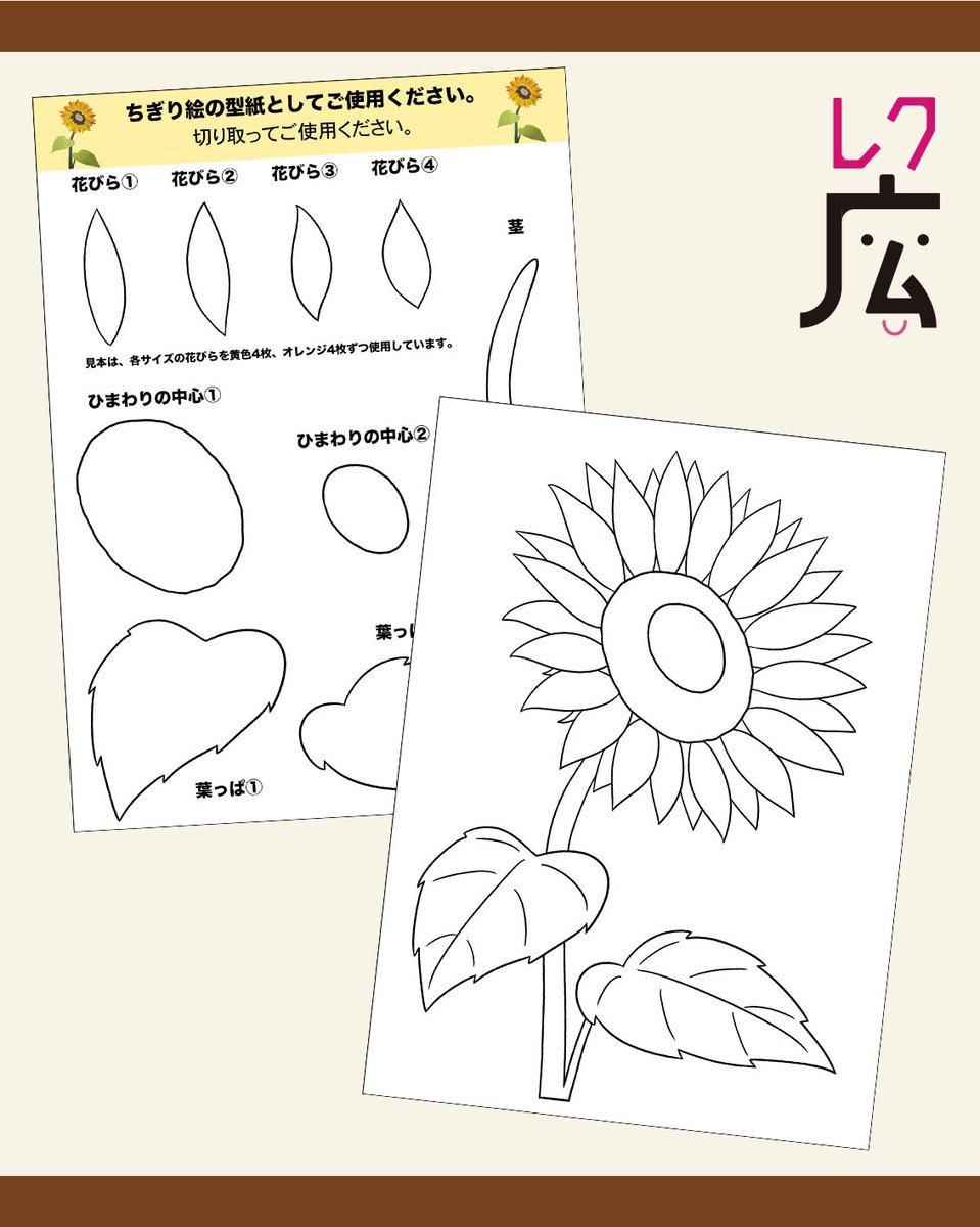kaigo_rec's tweet photo. 新着素材★PICKUP★
#夏 の日差しが似合う「ひまわり」🌻
太陽を追いかけるように向きを変える花としても知られています。
夏気分を楽しめるちぎり絵素材をご紹介します✨

〈#ちぎり絵 素材〉
🆕#ひまわり▶ https://t.co/PEXLKEQiFu
ちぎり絵にオススメ素材一覧▶ https://t.co/JN30MRYltW

#高齢者 https://t.co/tmfUXTXGi9