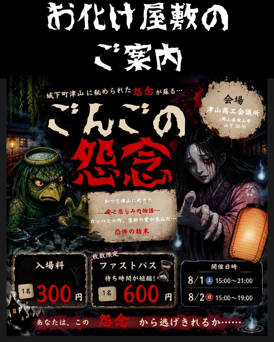 gongo_matsuri's tweet photo. 👻今年も帰ってくる....
━━━━━━━━━━━━━━━
📍会場
津山商工会議所
🗓開催日時
8月1日（土）
15:00～21:00（最終受付 21:00）
8月2日（日）
15:00～19:00（最終受付 19:00）

💰入場料
1名 300円
⚡ファストパス（枚数限定）
1名 600円
待ち時間を短縮して入場できます！ https://t.co/VvNBTJhkQC