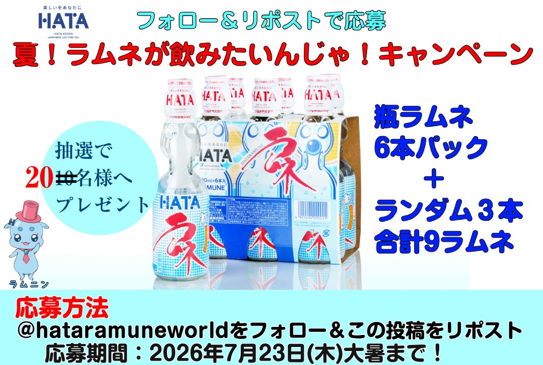 hataramuneworld's tweet photo. 倍プッシュ‼️倍々CHANCE‼️使い方間違っているかもしれません😅キャンペーンにたくさんのご応募いただいたので勝手に当選率UPを実施します🤩当選者を10名→20名に💪ハタ鉱泉のラムネを飲んでほしいんじゃ🙇‍♀️よろしくお願いいたします🫧 https://t.co/rVDmrIFmly