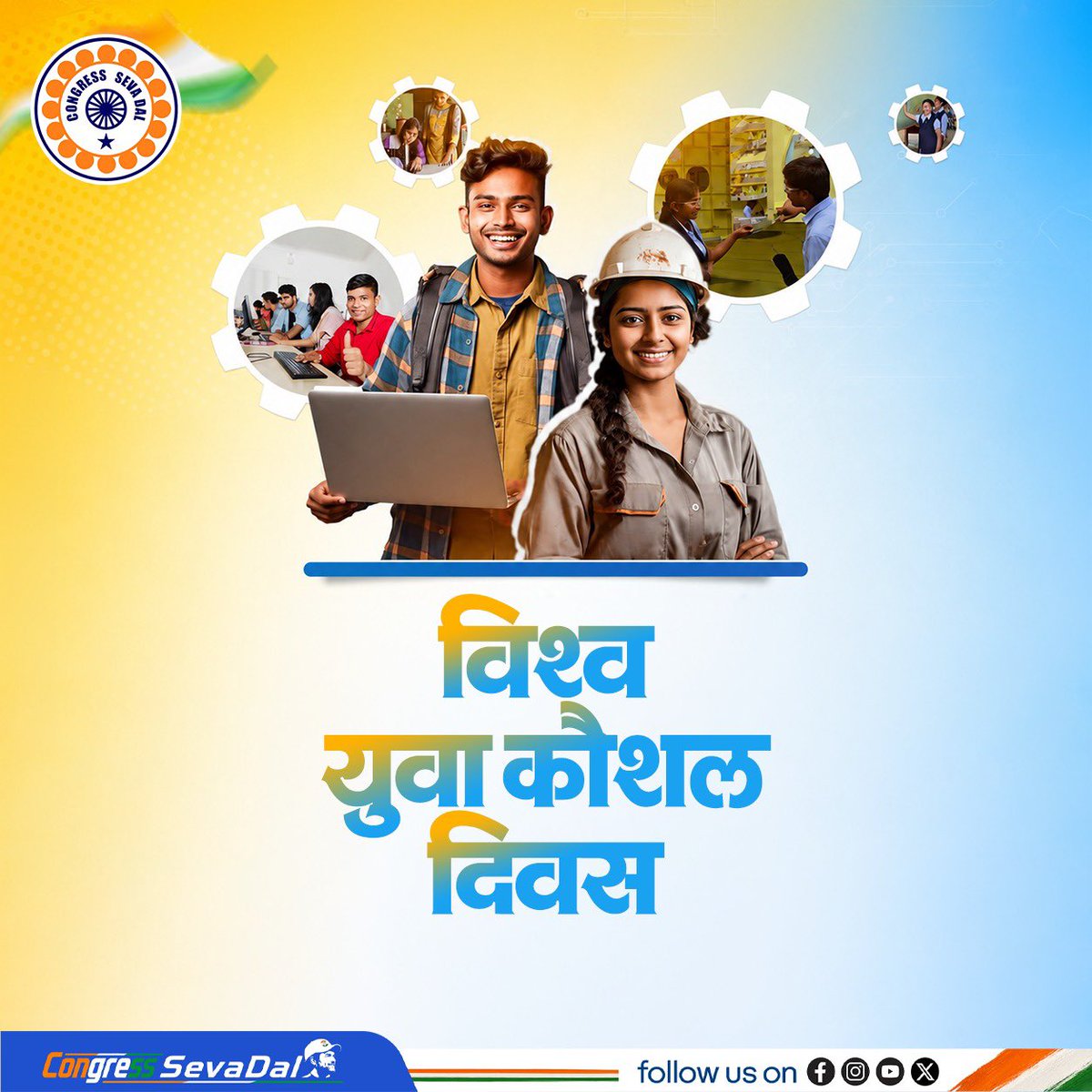 CongressSevadal's tweet photo. विश्व युवा कौशल दिवस पर संकल्प लें कि हर युवा को ऐसी शिक्षा और अवसर मिलें, जहाँ प्रतिभा का सम्मान हो और मेहनत ही सफलता की पहचान बने। युवाओं के सपनों को निराशा नहीं, सही मार्गदर्शन, कौशल और न्यायपूर्ण व्यवस्था का साथ मिलना चाहिए।

#WorldYouthSkillsDay की देश को युवाओं को शुभकामनाएं।