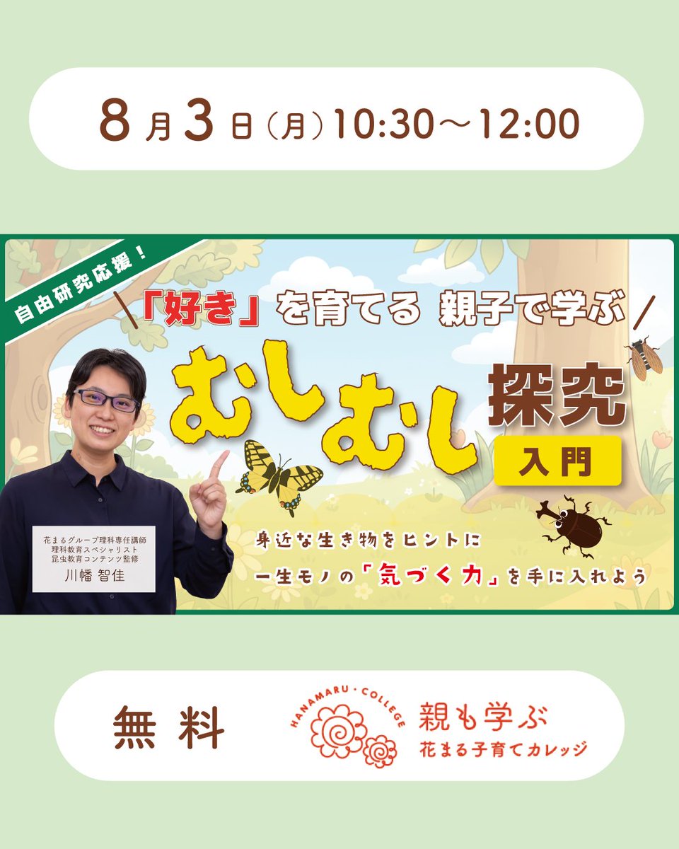 edupla_official's tweet photo. 【新しいイベント告知公開！】 
【無料】8月3日（月） 川幡 智佳「自由研究応援！「好き」を育てる、親子で学ぶ「むしむし探究」入門 ～身近な生き物をヒントに、一生モノの「気づく力」を手に入れよう～」【Zoomライブ配信】
詳しくはこちらから： https://t.co/KDdPMZQ2GL
#自由研究 #理科 #大昆虫展 https://t.co/Y3yrpWQgK6