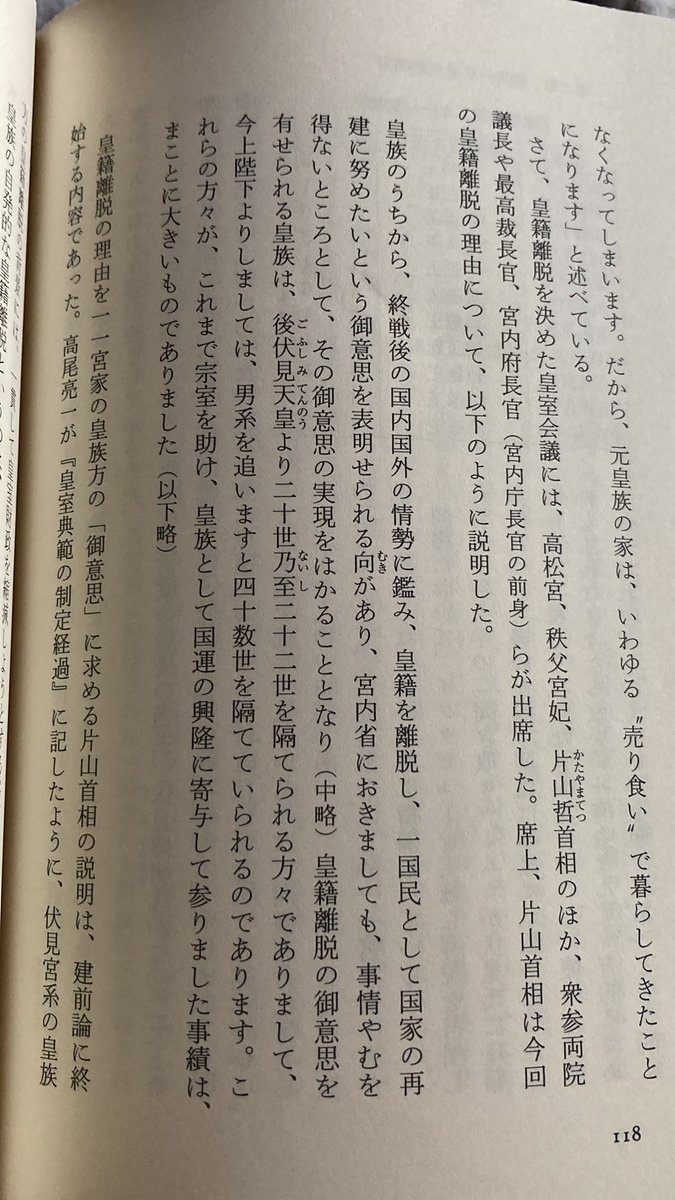 muselmann1942's tweet photo. 1947年に11宮家51人の皇籍離脱が決まった会議の席上で、当時の首相片山哲はこう述べている。「皇籍離脱の御意思を有せられる皇族は（……）今上陛下よりしましては、男系を追いますと四十数世を隔てていられるのであります」。片山はこの後、皇族が離脱しても「皇位継承の点で不安が存しない」とも述べている。

やや意地の悪い見方をすれば、裕仁から「四十数世」も離れた者たちが世襲を原則としている皇位の継承の候補者とみなされるのはおかしいし、皇籍に残っているのも無駄だろう、と遠回しに訴えているようでもある。

最近宮内庁が、旧宮家の男系男子は現天皇の徳仁と「36親等から38親等の隔たりがある」と発表して話題になった。考えようによっては、現在論争になっていることは、80年近く前に決着がついた話をわざわざ蒸し返している、とも捉えられるだろう。（画像出典は笠原英彦『皇室典範』中公新書p118）