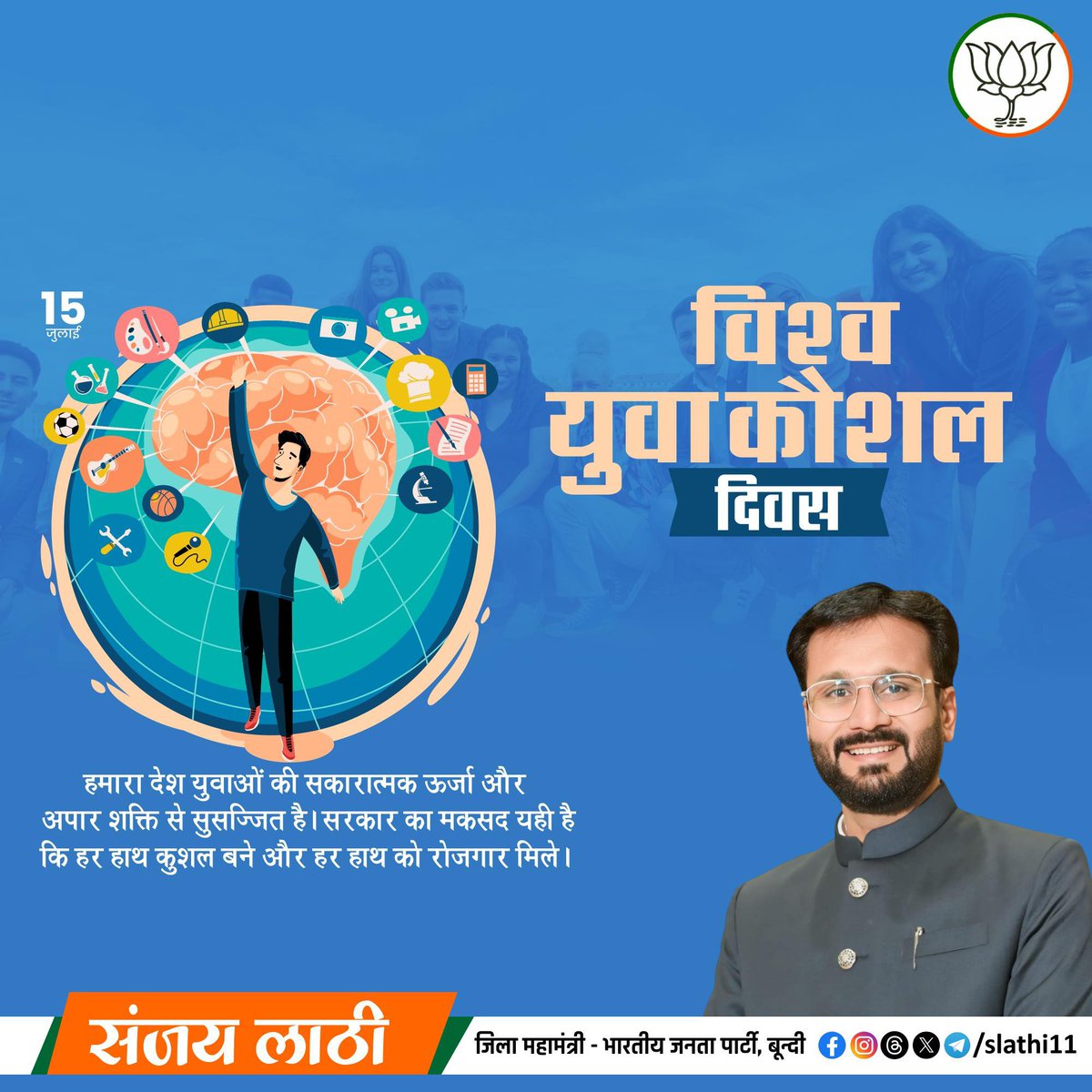 slathi11's tweet photo. आत्मनिर्भर भारत के सपने को साकार करने में अहम भूमिका निभाने वाली युवा शक्ति को विश्व युवा कौशल दिवस की हार्दिक शुभकामनाएं।

कुशल युवा ही विकसित भारत की सबसे बड़ी शक्ति हैं। आज का युवा केवल नौकरी पाने वाला नहीं, बल्कि रोज़गार सृजित करने वाला, नवाचार करने वाला और राष्ट्र निर्माण का नेतृत्व करने वाला है।

मुझे प्रसन्नता हैं कि देश के यशस्वी प्रधानमंत्री श्री @narendramodi जी के नेतृत्व में स्किल इंडिया जैसे अभियानों ने युवाओं को कौशल, नवाचार और आत्मनिर्भरता की नई पहचान दी है।

आइए, इस अवसर पर हम सभी संकल्प लें कि अपने ज्ञान, कौशल और परिश्रम से राष्ट्र निर्माण में सक्रिय योगदान देकर विकसित भारत के सपने को साकार करेंगे।

#WorldYouthSkillsDay