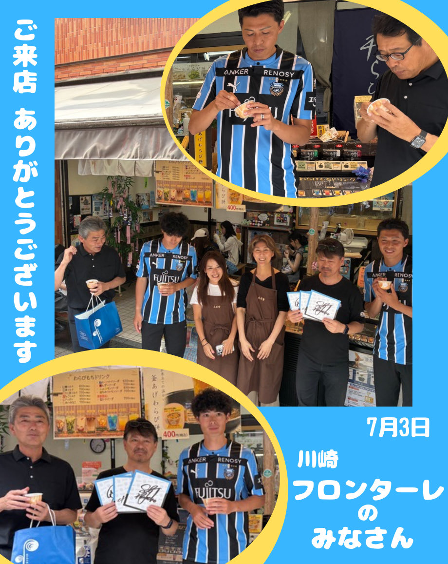 ohtanido's tweet photo. 7月3日
⭐️川崎フロンターレのみなさんがご来店くださいました⭐️
監督、谷口選手、丸山選手、社長さん
釜あげわらび餅をお召し上がり頂きました
今シーズンも活躍を待ってます🫧
#川崎フロンターレ
#川崎大師
#大谷堂 https://t.co/jkty5oIL0I