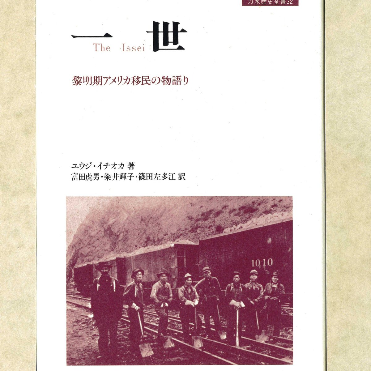 刀水歴史全書32 『一世 黎明期アメリカ移民の物語り』Y.イチオカ著