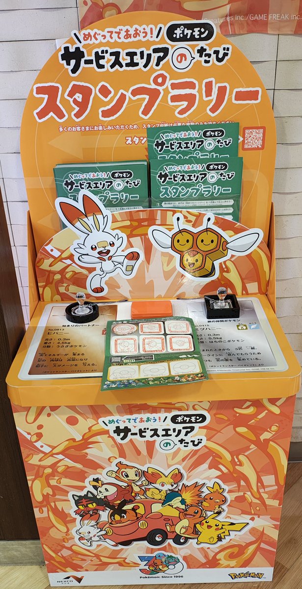 めぐってであおうポケモンサービスエリアのたび #スタンプラリー #足柄