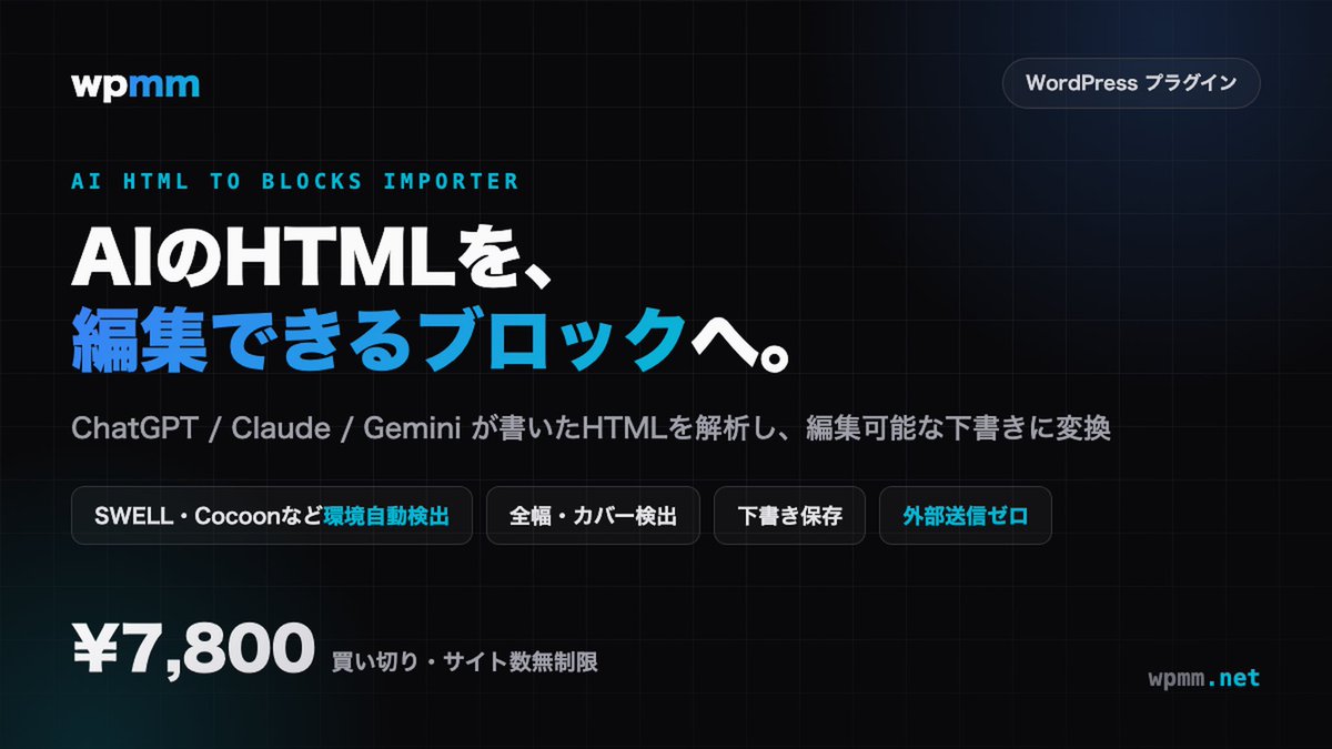 WPMMnet's tweet photo. 「AIが書いたHTMLをWordPressで編集したい」を解決するプラグインです。

HTMLを解析し、編集できるGutenbergブロックに変換して下書き保存。SWELL・Cocoonなどの環境を自動検出し、最適なブロックへ。変換処理は外部送信ゼロ

買い切り¥7,800・サイト数無制限。
#WordPress #ChatGPT #Claude #Gemini https://t.co/t01dWGZfuT