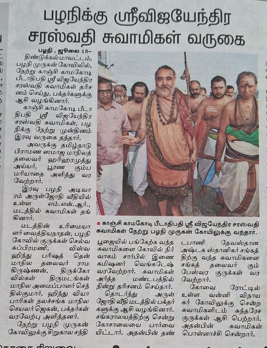 KanchiMatham's tweet photo. Pujya Shankaracharya  Swamigal's visit to Palani- 14 Jul. 2026 #kamakoti https://t.co/pYmUNHhOJ7