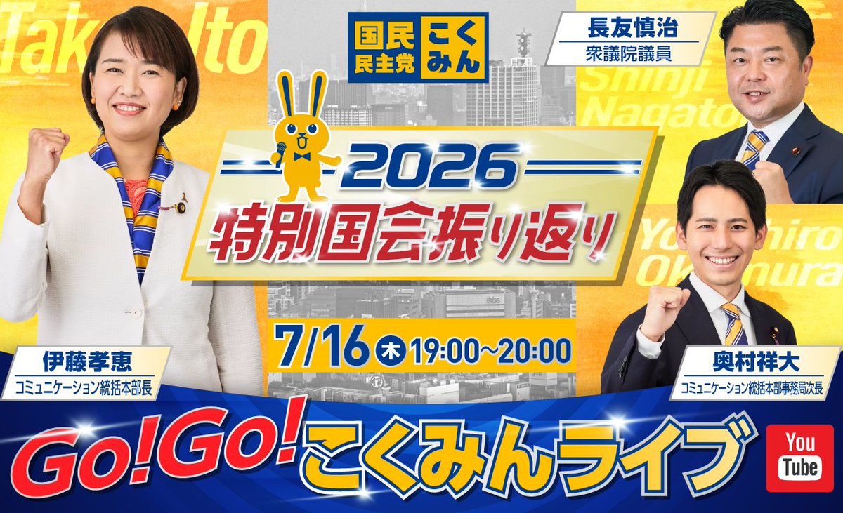 DPFPnews's tweet photo. Go!Go!こくみんライブ"2026特別国会振り返り"

中東危機・物価高対策をはじめ、今国会で提言してきた多くの政策や法案を振り返り、改めて政策実現に向けた気運を高めていきます🐰

✅日時：7月16日(木)19:00～20:00
🔗URL：https://t.co/exGrvp81hq

#国民民主党 https://t.co/hSdWPY67Gg