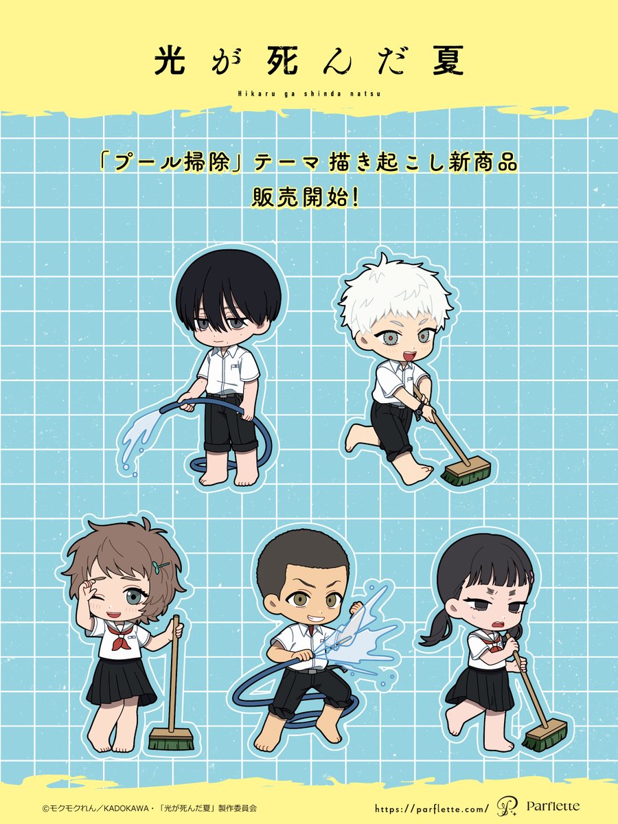 P_Parflette's tweet photo. ╋━━　　　　
　🎐🍋新商品情報🍋🎐
　　　　　　　　　　━━╋

TVアニメ『#光が死んだ夏』より
描き起こしイラストを使用した商品が新登場！

プール掃除をテーマにした
キュートなグッズをぜひチェックしてください☀️

ご購入はこちらから🛍
https://t.co/AT0Riy3Ztu

#ひかなつアニメ https://t.co/OgMivf6Tkq