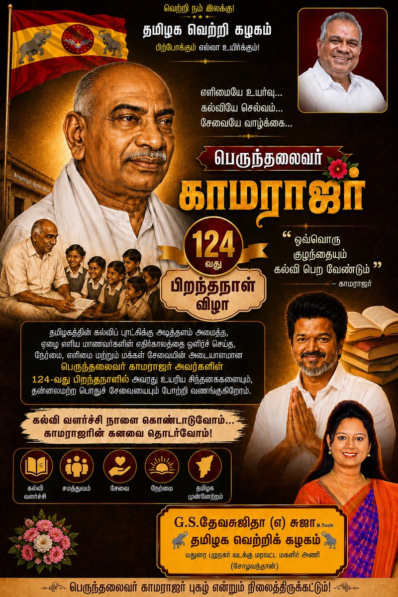 suja1502's tweet photo. பெருந்தலைவர் காமராஜர் அவர்களின் 124-வது பிறந்தநாள் 

தமிழகத்தின் கல்விப் புரட்சிக்கு அடித்தளம் அமைத்த,ஏழை எளிய மாணவர்களின் எதிர்காலத்தை ஒளிரச் செய்த,நேர்மை, எளிமை மற்றும் மக்கள் சேவையின் அடையாளமானபெருந்தலைவர் காமராஜர் அவர்களின் 124-வது பிறந்தநாளில்
அவரது உயரிய சிந்தனைகளையும், தன்னலமற்ற பொதுச்சேவையையும்
போற்றி வணங்குகிறோம்.

“ஒவ்வொரு குழந்தையும் கல்வி பெற வேண்டும்” என்ற அவரது கனவை
நனவாக்கும் பணியில் நாம் அனைவரும் உறுதியாக பயணிப்போம்!

@TVKVijayHQ | @BussyAnand 
 @TVKHQITWingOffl