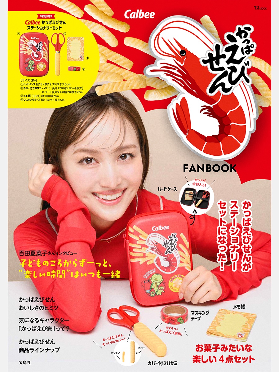 TakarajimaMook's tweet photo. ＼❤️本日発売🦐／

『Calbee かっぱえびせん FANBOOK』

やめられない とまらない♪ 
#かっぱえびせん 🦐( @Calbee_JP )
初のFANBOOKが登場🎉

特別付録はお菓子みたいな楽しい
ステーショナリーセット✨
#ももクロ (@mcz517_official)
#百田夏菜子 さんの
スペシャルインタビューも❤️

🔻ご購入はこちら🔻
【Amazon】https://t.co/hMzUBGecje
【楽天】https://t.co/4dE3ENBnnx