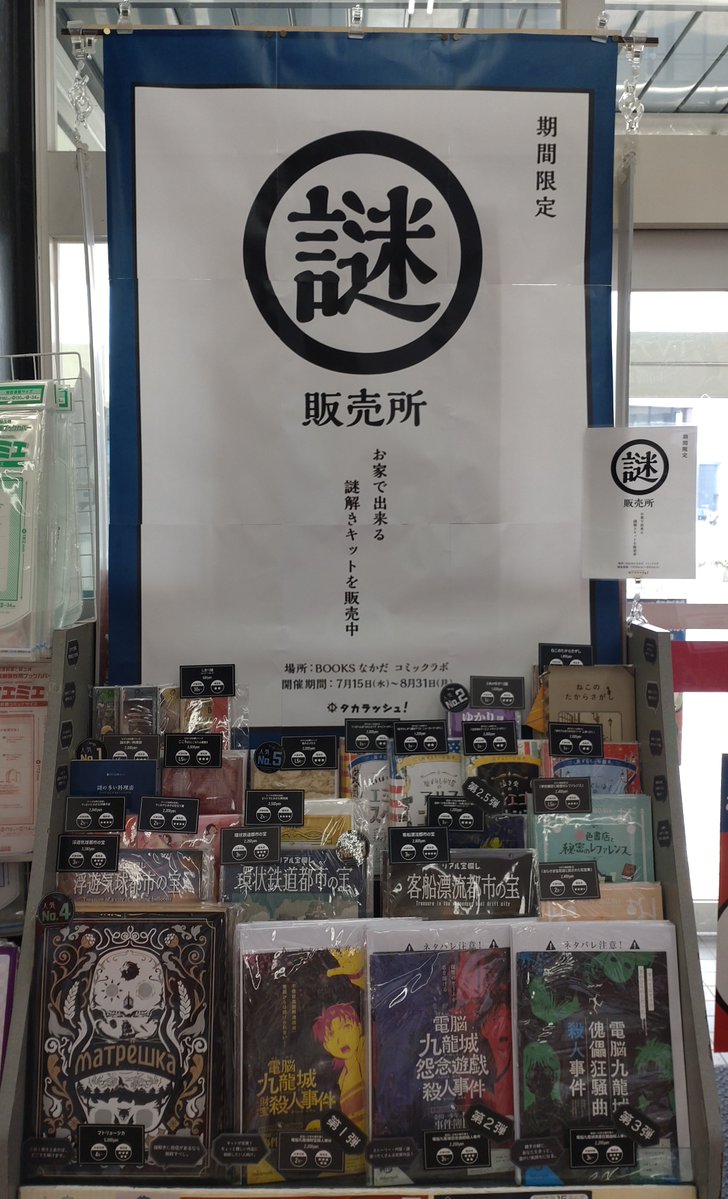 tomi_labo's tweet photo. 本日より、📢【期間限定】（～8/31まで）📢
＃タカラッシュ『＃謎販売所 POP UP』開催です🎉🎉
🔥初級向けから上級向け・美味しい謎🍙まで
多数取り揃えております🔥
🌴この夏、達成感🙌満足感😊満腹感たっぷりの◤お家で出来る謎キット◢に挑戦してみてはいかがでしょう🧐＃謎解き（@real_takara） https://t.co/qwJ45OBXD3