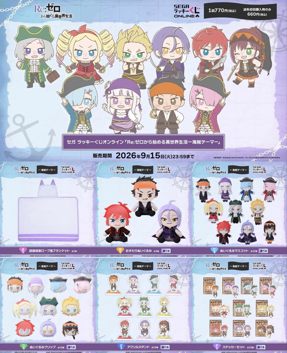 Rezero_info's tweet photo. セガ ラッキーくじオンライン
Re:ゼロから始める異世界生活-海賊テーマ-

本日7月15日(水)より販売開始しました！
販売期間：～9月15日(火)23:59まで

https://t.co/jh57dPFmQl https://t.co/WhFYKHrvSb