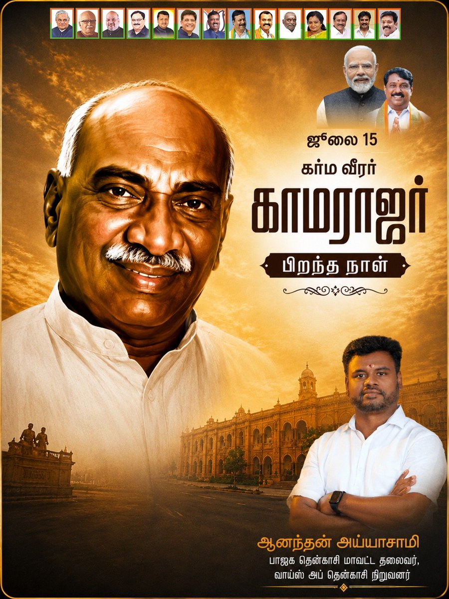 AnanthAyyasamy's tweet photo. ஏழைகளின் கல்விக் கனவை நனவாக்கி,

கல்வியால் தமிழ்நாட்டின் எதிர்காலத்தை உருவாக்கிய
பெருந்தலைவர் 

கர்மவீரர் காமராஜருக்கு
இனிய பிறந்தநாள் நல்வாழ்த்துகள்! https://t.co/0ZVuCVgf4N