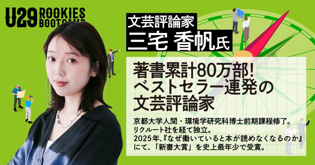 YOUTRUSTinc's tweet photo. ／
開催まであと5日‼️マーケ職の方は必見👀
U29 ROOKIES BOOTCAMP 2026🧭
＼

当日のセッション・登壇者を改めてご紹介🙌

リクルートで出会った師弟である、
三宅香帆さん・金井統さんのここでしか聞けないセッションを開催🎊

「好き」を極めたお2人がどのような経験や葛藤を経て今に至るのかを、
アーカイブ無しの会場限定でキャリア年表とともにじっくりお伝えします💐

開催概要👇
💰費用：参加費無料！
📅日程：7/20（月・祝）11:00〜18:00 ※入退室自由🏃‍♀️
👥対象：20代のビジネスパーソン ※学生もOK！
🏫会場：HOME/WORK VILLAGE（池尻大橋駅徒歩10分）