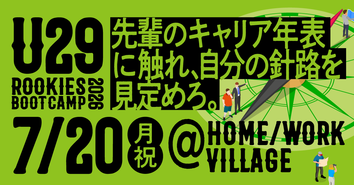 YOUTRUSTinc's tweet photo. ／
開催まであと5日‼️マーケ職の方は必見👀
U29 ROOKIES BOOTCAMP 2026🧭
＼

当日のセッション・登壇者を改めてご紹介🙌

リクルートで出会った師弟である、
三宅香帆さん・金井統さんのここでしか聞けないセッションを開催🎊

「好き」を極めたお2人がどのような経験や葛藤を経て今に至るのかを、
アーカイブ無しの会場限定でキャリア年表とともにじっくりお伝えします💐

開催概要👇
💰費用：参加費無料！
📅日程：7/20（月・祝）11:00〜18:00 ※入退室自由🏃‍♀️
👥対象：20代のビジネスパーソン ※学生もOK！
🏫会場：HOME/WORK VILLAGE（池尻大橋駅徒歩10分）