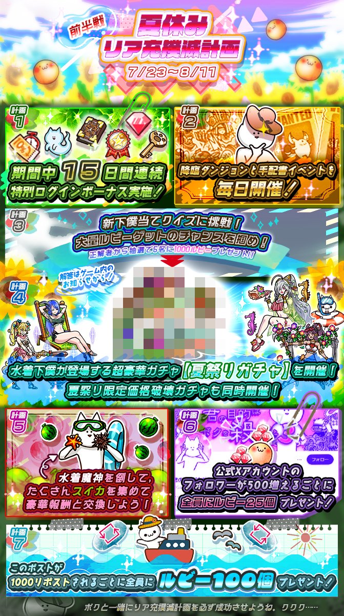 GameKimiboku's tweet photo. 【夏休みリア充撲滅計画・前半戦】

今年もこの暑い季節がやってきたね。
去年よりもパワーアップしたリア充撲滅計画を立てたよ。
詳しくは画像を見てくれたまえ。

どうだい、素晴らしい計画だろう？
リポストでもプレゼントが増えるからどんどん拡散してくれたまえ。

ボクと一緒に素敵な夏休みを過ごそうね。ククク……