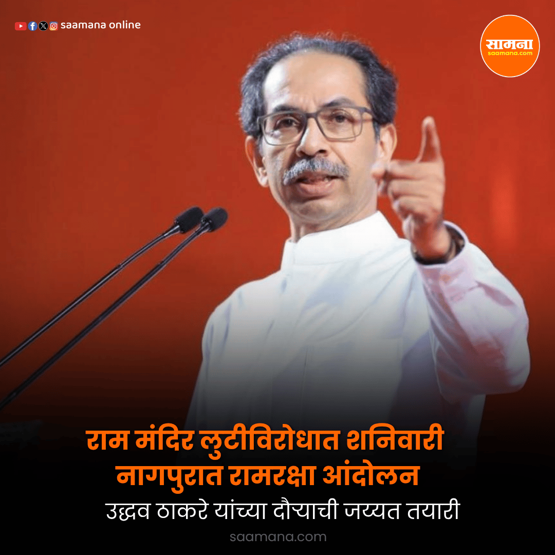 SaamanaOnline's tweet photo. राम मंदिर लुटीविरोधात शनिवारी नागपुरात रामरक्षा आंदोलन, उद्धव ठाकरे यांच्या दौऱ्याची जय्यत तयारी
वाचा सविस्तर-   
 https://t.co/cBZQ5FIt48 https://t.co/Aw4ZXC8yqC