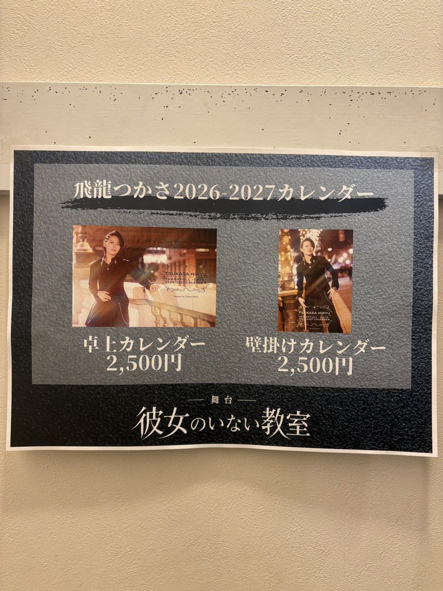 hiryu_tsukasa's tweet photo. 舞台「#彼女のいない教室」
本日14:00公演は森崎くん、ルカチームでお届けします🏫放課後には女子キャストによる初のアフタートーク🗣️楽しみです😆
ロビーでは飛龍つかさカレンダーも購入可能です🗓️✨気になって下さった方はぜひGETして下さい🙇❣️
さぁ、始めましょうか。
🎫 https://t.co/c5PJKesCba https://t.co/AYDyBSnqOa