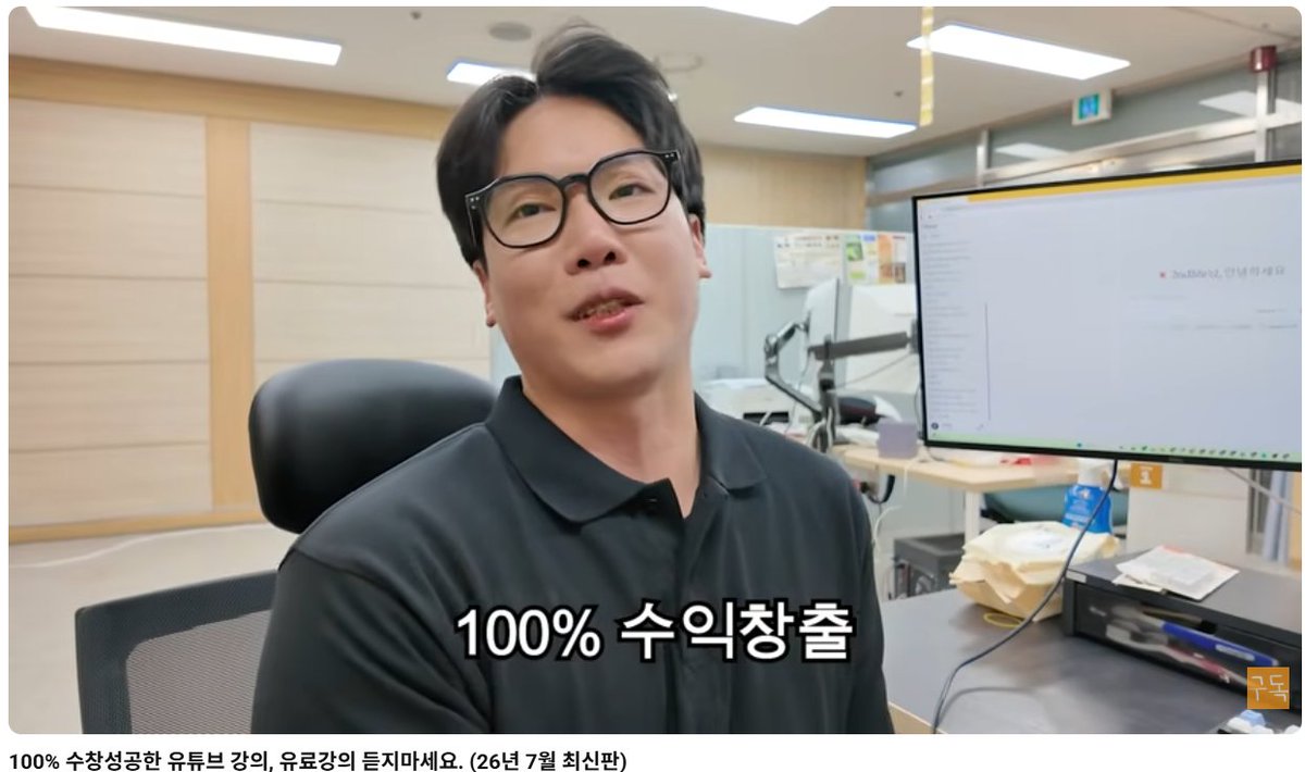 Mo_n06_30's tweet photo. 한 달에 2,030만원 벌었다는데
이거 진짜 AI가 다 만든 거라고?

민담 유튜브 완전 공개 영상 뜯어봤어요

━━━━━━━━━━━━

이분 채널 지난 28일 데이터가

조회수 132만, 시청시간 100만 시간 넘고
예상 수익 2,030만원

이걸 AI로 대본, 이미지, 목소리, 썸네일까지 전부 만든다고 함

━━━━━━━━━━━━

제작 과정 정리하면 이래요

클로드에 미리 만들어둔 프롬프트 넣고 주제 추천받기

마음에 드는 주제 고르면 클로드가 
4만자짜리 대본 자동 생성 (15~20분 소요)

대본 기반으로 이미지 프롬프트 뽑아서 
구글 플로우(무료)로 이미지 40장 생성

그록으로 립싱크 인트로 영상 제작
브루로 TTS 음성 생성 + 이미지 자동 배치해서 최종 조립

영상 하나 만드는 데 실제 비용이 
1,000원~2,000원 정도 든다고 함

━━━━━━━━━━━━

여기서 진짜 인상 깊었던 포인트

사람이 하는 일은 "선택"뿐이라는 거

주제 고르고, 썸네일 카피 고르고, 인트로 톤 조정하는 정도
내용 자체를 이해하거나 검토하지 않아도 되고

심지어 본인도
"제가 만든 이야기가 무슨 내용인지 몰라요"라고 말함

━━━━━━━━━━━━

근데 여기서 짚고 넘어가야 할 부분이 있어요

이 채널은 유튜브의 AI 슬롭(무지성 AI 생성물) 
정책과는 다르다고 계속 강조하는데

핵심 논리는 "사람이 클릭 한 번으로 끝까지 자동 생성하는 건 걸리고, 중간에 사람이 선택하고 개입하는 과정이 있으면 안 걸린다"는 거예요

이 경계가 애매한 영역이라

유튜브 정책이 계속 바뀔 수 있다는 점은 
감안해야 할 것 같아요

실제로 영상에서도 "4월 숙청 이후로 안 날아간다"는 표현이 나오는데, 이건 과거 경험 기준일 뿐 앞으로도 그렇다는 보장은 아니에요

━━━━━━━━━━━━

수익화 관련해서도

강의 파는 사람들 저격하면서 "만드는 법과 
돈 버는 법은 다르다"고 계속 강조하는데

정작 본인도 "저한테 배운 사람 30명 다 수익화 성공"이라는 검증 안 된 주장을 하고

동시에 구독자 대상 무료 강의로 유입시키는 구조라

이 부분은 액면 그대로 믿기보다는 
참고 정도로만 보는 게 나을 것 같아요

━━━━━━━━━━━━

오늘 줍줍 정리

AI로 콘텐츠 제작 자동화하는 
워크플로우 자체는 참고할 만한데

"100% 수익화", "채널 절대 안 날아감" 같은 
단정적 문구는 항상 의심하고 보는 습관이 필요해요

여러분은 이 정도 자동화면 직접 시도해볼 만하다고 보세요?

출처:돈버니