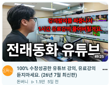 Mo_n06_30's tweet photo. 한 달에 2,030만원 벌었다는데
이거 진짜 AI가 다 만든 거라고?

민담 유튜브 완전 공개 영상 뜯어봤어요

━━━━━━━━━━━━

이분 채널 지난 28일 데이터가

조회수 132만, 시청시간 100만 시간 넘고
예상 수익 2,030만원

이걸 AI로 대본, 이미지, 목소리, 썸네일까지 전부 만든다고 함

━━━━━━━━━━━━

제작 과정 정리하면 이래요

클로드에 미리 만들어둔 프롬프트 넣고 주제 추천받기

마음에 드는 주제 고르면 클로드가 
4만자짜리 대본 자동 생성 (15~20분 소요)

대본 기반으로 이미지 프롬프트 뽑아서 
구글 플로우(무료)로 이미지 40장 생성

그록으로 립싱크 인트로 영상 제작
브루로 TTS 음성 생성 + 이미지 자동 배치해서 최종 조립

영상 하나 만드는 데 실제 비용이 
1,000원~2,000원 정도 든다고 함

━━━━━━━━━━━━

여기서 진짜 인상 깊었던 포인트

사람이 하는 일은 "선택"뿐이라는 거

주제 고르고, 썸네일 카피 고르고, 인트로 톤 조정하는 정도
내용 자체를 이해하거나 검토하지 않아도 되고

심지어 본인도
"제가 만든 이야기가 무슨 내용인지 몰라요"라고 말함

━━━━━━━━━━━━

근데 여기서 짚고 넘어가야 할 부분이 있어요

이 채널은 유튜브의 AI 슬롭(무지성 AI 생성물) 
정책과는 다르다고 계속 강조하는데

핵심 논리는 "사람이 클릭 한 번으로 끝까지 자동 생성하는 건 걸리고, 중간에 사람이 선택하고 개입하는 과정이 있으면 안 걸린다"는 거예요

이 경계가 애매한 영역이라

유튜브 정책이 계속 바뀔 수 있다는 점은 
감안해야 할 것 같아요

실제로 영상에서도 "4월 숙청 이후로 안 날아간다"는 표현이 나오는데, 이건 과거 경험 기준일 뿐 앞으로도 그렇다는 보장은 아니에요

━━━━━━━━━━━━

수익화 관련해서도

강의 파는 사람들 저격하면서 "만드는 법과 
돈 버는 법은 다르다"고 계속 강조하는데

정작 본인도 "저한테 배운 사람 30명 다 수익화 성공"이라는 검증 안 된 주장을 하고

동시에 구독자 대상 무료 강의로 유입시키는 구조라

이 부분은 액면 그대로 믿기보다는 
참고 정도로만 보는 게 나을 것 같아요

━━━━━━━━━━━━

오늘 줍줍 정리

AI로 콘텐츠 제작 자동화하는 
워크플로우 자체는 참고할 만한데

"100% 수익화", "채널 절대 안 날아감" 같은 
단정적 문구는 항상 의심하고 보는 습관이 필요해요

여러분은 이 정도 자동화면 직접 시도해볼 만하다고 보세요?

출처:돈버니