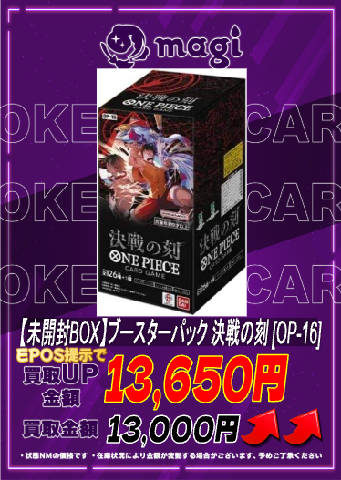 ⚔ワンピピックアップ買取表⚔ 【未開封BOX】決戦の刻 ［OP-16
