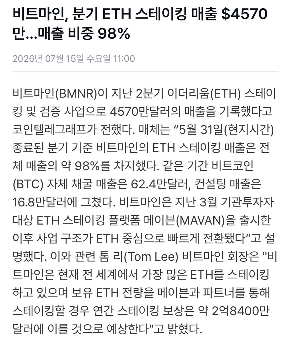 honghong7777's tweet photo. 비트마인 이더리움 스테이킹 분기매출 4570만달러
한 우물만 파는 놈은 역시👍👍
연간 2.84억달러 될꺼 같다는데 대단합니다.
#BNMR, #eth https://t.co/3W7F268deo