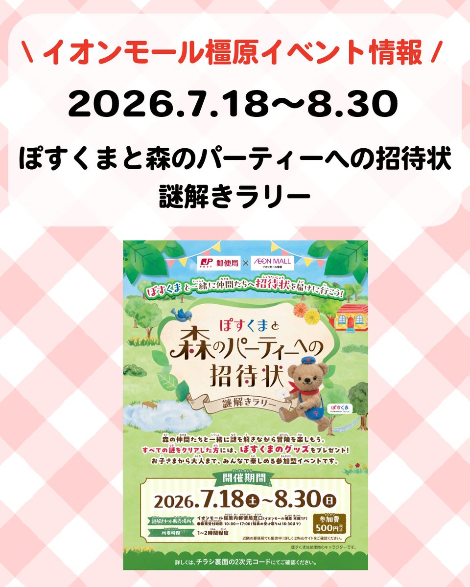 jp_post_kinki's tweet photo. 📢イベント情報
 
奈良県のイオンモール橿原で「ぽすくまと森のパーティーへの招待状 謎解きラリー」が開催されます！
 
ぽすくまの仲間たちに招待状を届けるために、森や町を巡りながら“謎”や“暗号”に挑戦！
すべての謎をクリアすると、ぽすくまグッズがもらえます🎁
 
詳しくはリプライをチェック👇 https://t.co/YueTS4fKcg