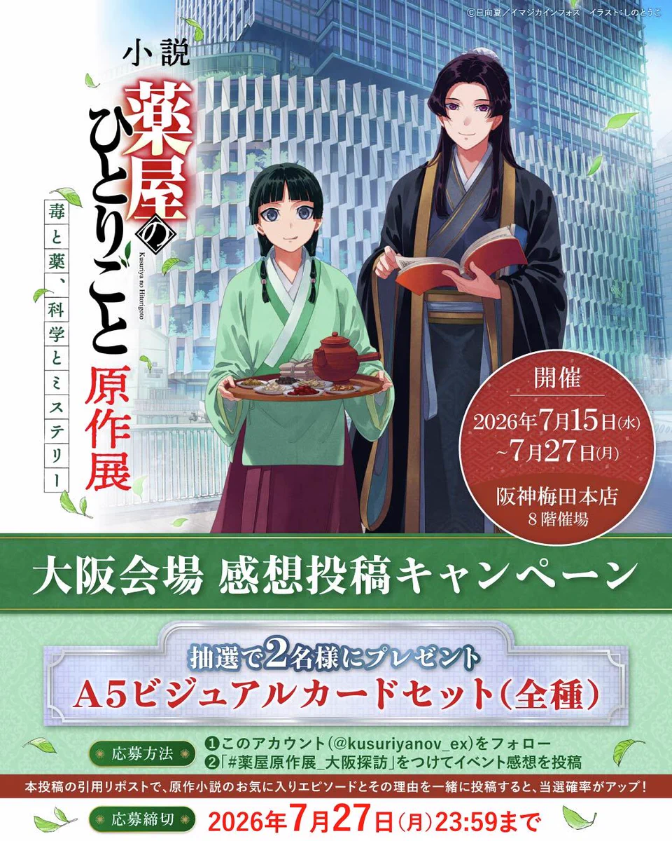 小説『薬屋のひとりごと』原作展公式 (@kusuriyanov_ex) / X