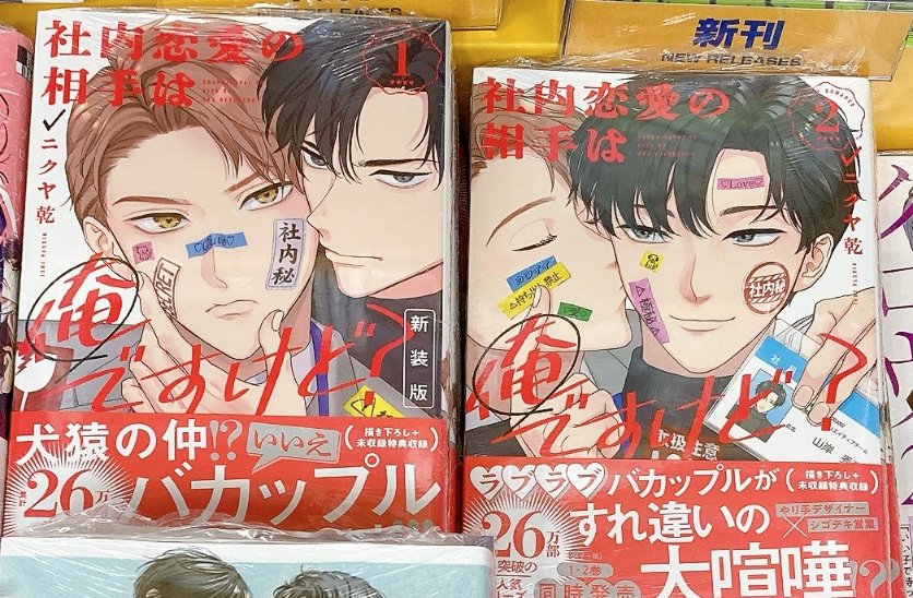 書籍入荷情報】 #ニクヤ乾 先生 ・社内恋愛の相手は俺ですけど?(1
