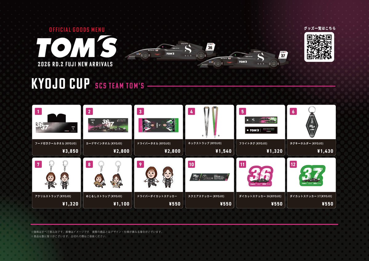 tomsracing's tweet photo. 7月18日・19日に富士スピードウェイで開催される「SUPER FORMULA」「KYOJO CUP」に合わせて、TEAM TOM'Sを応援する新作グッズが登場👀

ドライバーと一緒に企画したイラストグッズや縦型腰巻タオルなど、新アイテムをラインナップ。お気に入りのグッズを身につけて、サーキットでの応援をさらに盛り上げよう！

▼新作グッズ一覧はこちら
https://t.co/UISFXqqT83

#tomsracing
#SFormula
#KYOJOCUP
#がんばれトムス2026