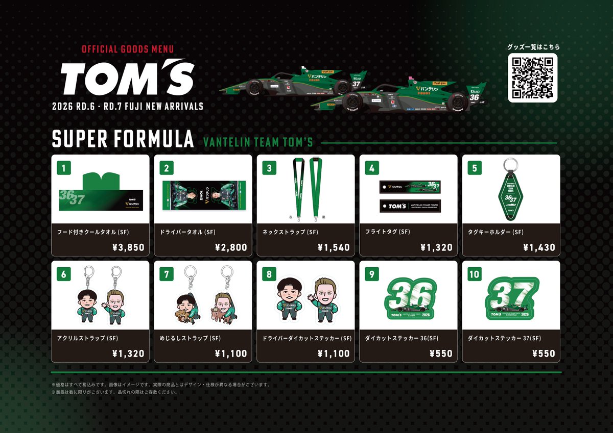 tomsracing's tweet photo. 7月18日・19日に富士スピードウェイで開催される「SUPER FORMULA」「KYOJO CUP」に合わせて、TEAM TOM'Sを応援する新作グッズが登場👀

ドライバーと一緒に企画したイラストグッズや縦型腰巻タオルなど、新アイテムをラインナップ。お気に入りのグッズを身につけて、サーキットでの応援をさらに盛り上げよう！

▼新作グッズ一覧はこちら
https://t.co/UISFXqqT83

#tomsracing
#SFormula
#KYOJOCUP
#がんばれトムス2026
