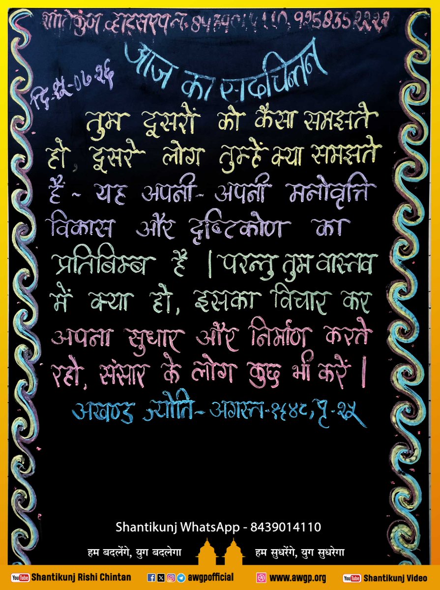 awgpofficial's tweet photo. !! आज का सदचिंतन गायत्री तीर्थ शांतिकुञ्ज हरिद्वार 15 July 2026!!
#Shantikunj #GayatriParivar #TodaysThought #awgp #awgpofficial #ptshriramsharmaacharya #shantikunjharidwar #DSVV
Please 👍 Like | 🔄 Share | 🔔 Follow https://t.co/7PlQjRhuat