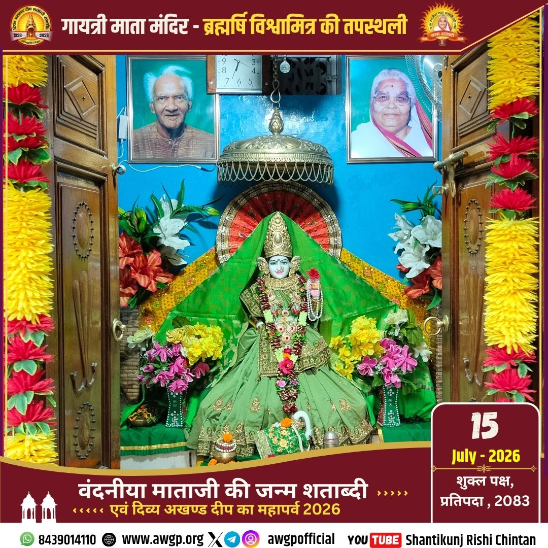 awgpofficial's tweet photo. !! #गायत्री_माता_मंदिर #Gayatri_Mata_Mandir एवं अखण्ड दीपक #Akhand_Deepak (1926 से प्रज्ज्वलित), चरण पादुका दर्शन गायत्री तीर्थ शांतिकुञ्ज हरिद्वार 15 July 2026!!
#Shantikunj #GayatriParivar #TodaysThought #awgp #awgpofficial #ptshriramsharmaacharya #shantikunjharidwar #DSVV https://t.co/m4V89Q4pjY