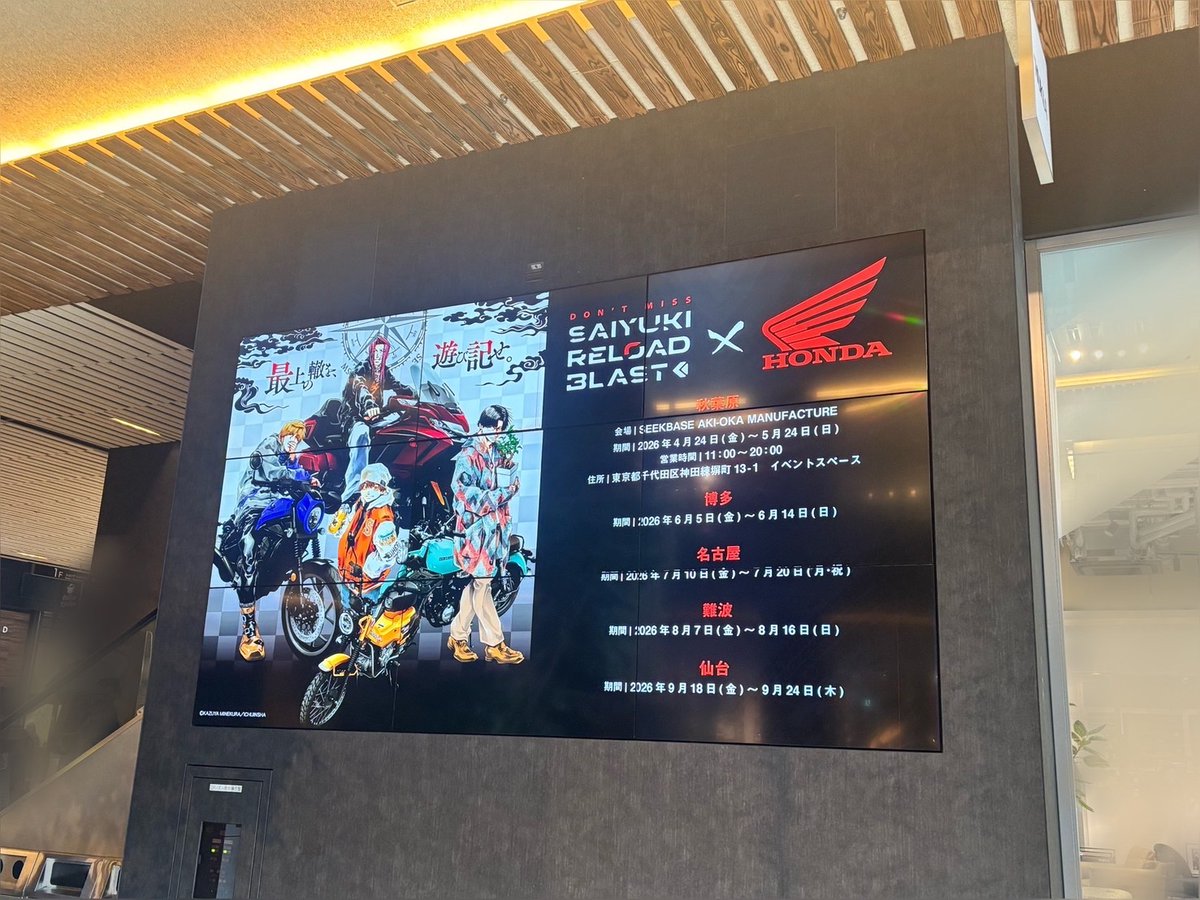 1jin_syk_info's tweet photo. 【#最遊記 RELOAD BLAST× #Honda コラボ】

名古屋会場ならではの展示や装飾が沢山‼️
店舗横パネルではサイネージ広告も✨

是非お近くの方は足を運んでみてください!!

🏍️https://t.co/MbEnaATZVD

#最遊記Honda https://t.co/6VkYRc7Are