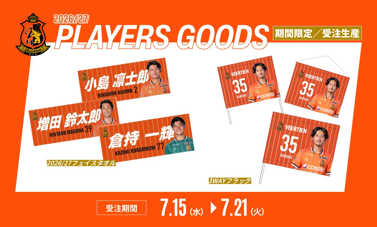 Veertien_TSC's tweet photo. 【#グッズ情報】

2026/27プレーヤーズグッズ第2弾✌️
受注販売 開始のお知らせ🦁

🛒受注期間：7/15(水)～7/21(火)
📦お届け時期：開幕前予定

第2弾は応援にピッタリな、
フェイスタオル と 3WAYフラッグです✨

✅商品詳細･ご購入
https://t.co/5caIDrINzO

#ヴィアティン三重 https://t.co/Hym5CK14hk