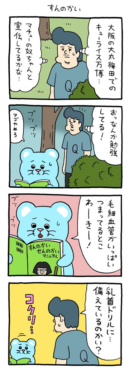 Qrais_Usagi's tweet photo. 4コマ漫画マチュー「すんのかい」

キューライス万博大丸梅田、本日より開催！ https://t.co/s3Fv83wzt6