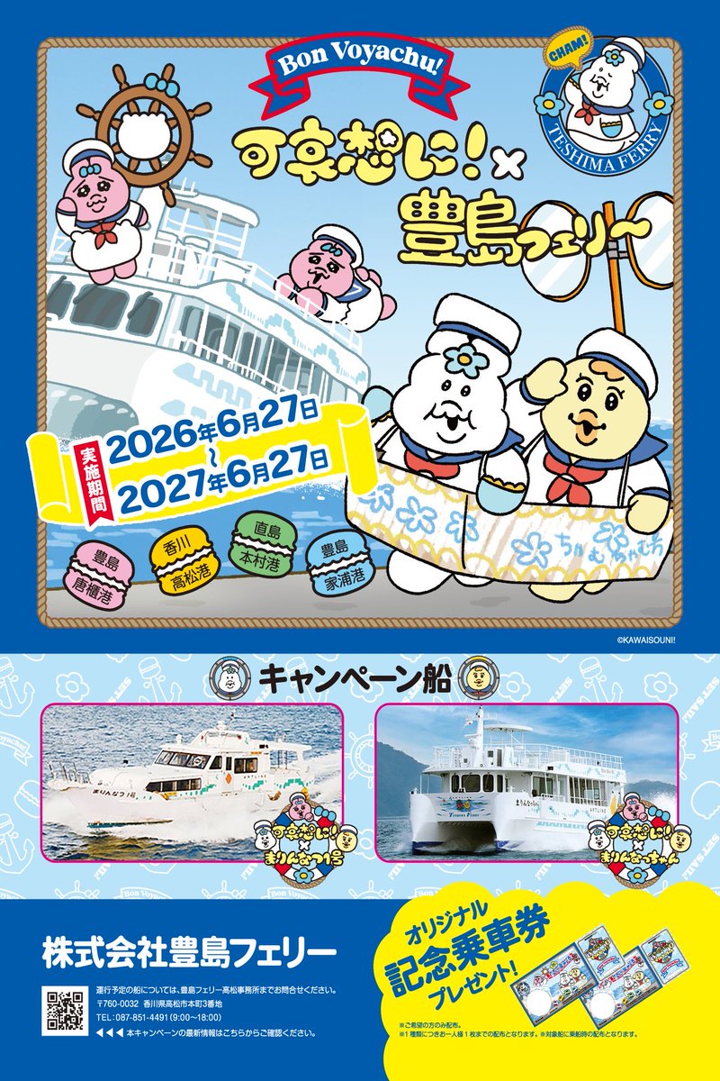 kanonpnow's tweet photo. かのんぷ♪が船内音楽、アナウンスを担当させても���っている香川県の豊島フェリーさんがおぱんちゅうさぎ、んぽちゃむ、きみまろ達とコラボ！
船内でしか聴けない可愛い"んぽちゃむたち"の掛け合いや、記念乗車券など。
是非ご乗船下さい！

#豊島フェリー #かのんぷ♪ #船内アナウンス #んぽちゃむ https://t.co/n9nxLT1A9i