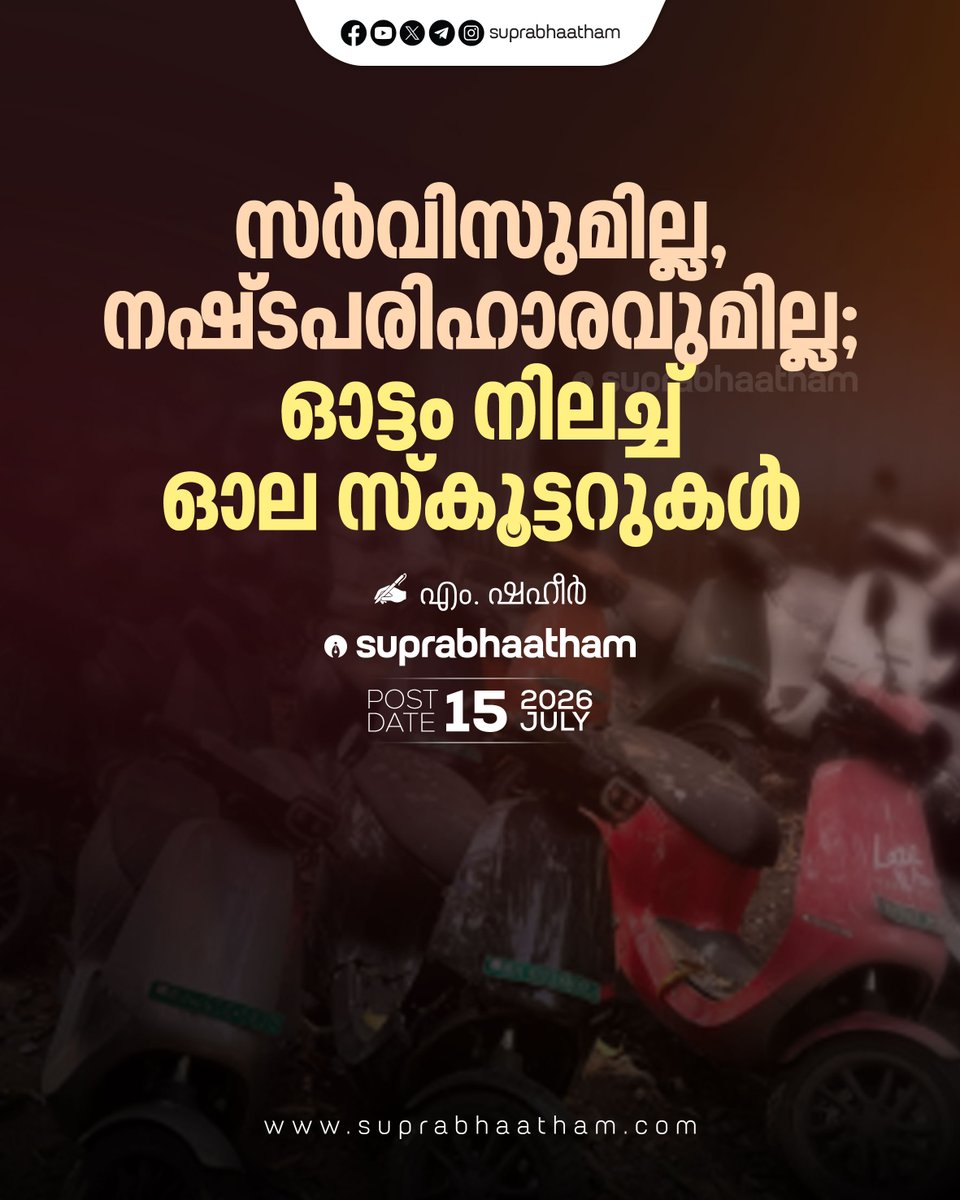 Suprabhaatham's tweet photo. സർവിസുമില്ല, നഷ്ടപരിഹാരവുമില്ല; ഓട്ടം നിലച്ച് ഓല സ്‌കൂട്ടറുകൾ 
Read more at: https://t.co/f0Sde7uGw7 https://t.co/TEtJnBJoaY