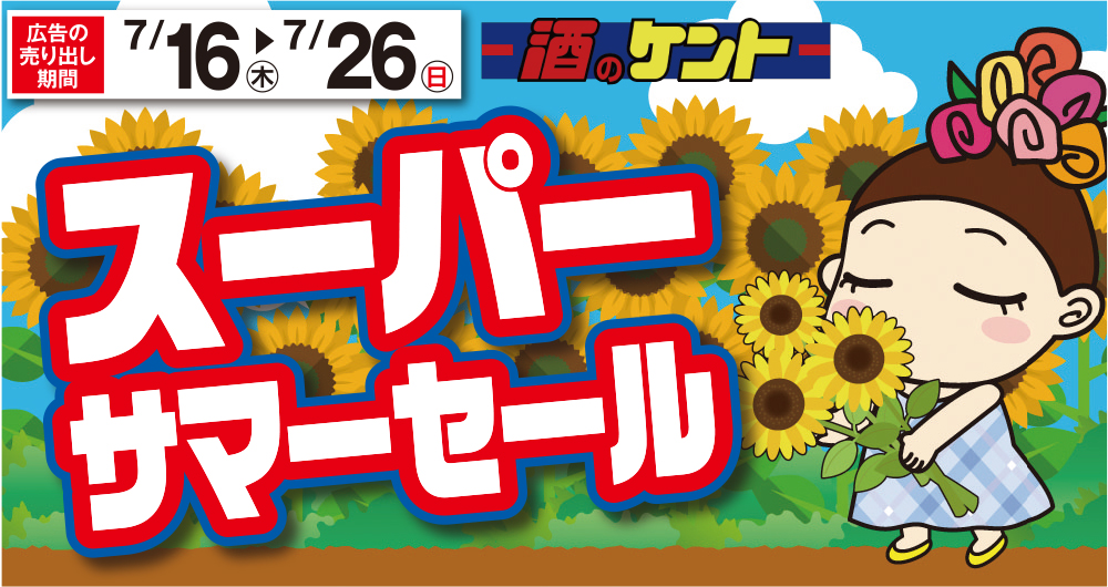 🔥🌻7/16(木)～7/26(日)🌻🔥 🌻スーパーサマーセール開催🌻 🥬東寺店は