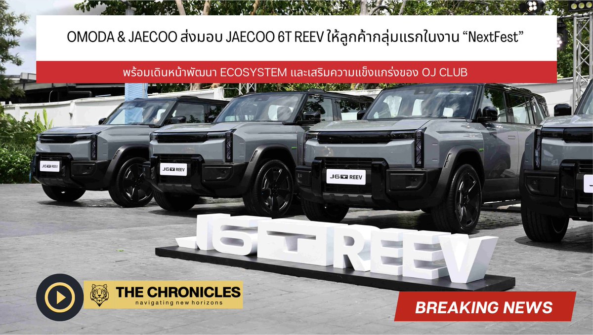 theChroniclesTH's tweet photo. 🚗🔋 OMODA &amp; JAECOO 
ส่งมอบ JAECOO 6T REEV ใน 1 สัปดาห์ 
ทุ่ม FREE Lifetime Warranty สู้ศึก EV ไทย แต่จะยั่งยืนจริงหรือแค่ลมปาก?

วิเคราะห์เต็มที่  https://t.co/5ZuOyp4zEX

#JAECOO6TREEV #EVไทย #theChroniclesThailand https://t.co/XAywwZE1xn