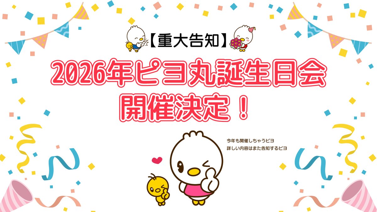 TUK_piyomaru's tweet photo. フォロワーさんに重大告知ピヨ🐣📣
今年もフォロワーさんたちと一緒に遊ぶ「ピヨ丸誕生日会」の開催が決定したピヨ✨
イベントの日時、場所とかは詳細が決定したら、またお知らせする予定ピヨ🥰

今年のイベントもたくさんのフォロワーさんたちと会えたらうれしいピヨ🎵 https://t.co/pwdwkRdFbT