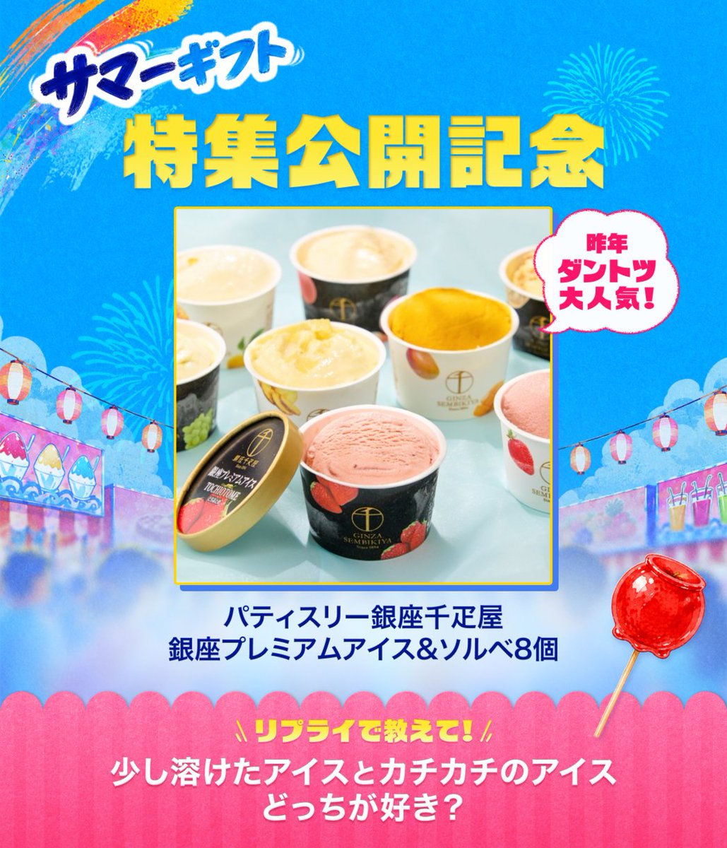 LINEGIFT_JP's tweet photo. 毎日暑すぎる…。

そんな季節に食べたくなるのは、やっぱりアイス🍨

LINEギフトでは「サマーギフト特集」を公開中🌻
さらに、昨年のサマーギフトでも大人気だった
パティスリー銀座千疋屋のアイスを抽選でプレゼント🎁

／  
❶LINEギフトをフォロー＆RP 
❷リプライすると当選確率アップ 
＼

💬リプライで教えて！
少し溶けたアイスとカチカチのアイス、どっちが好き？