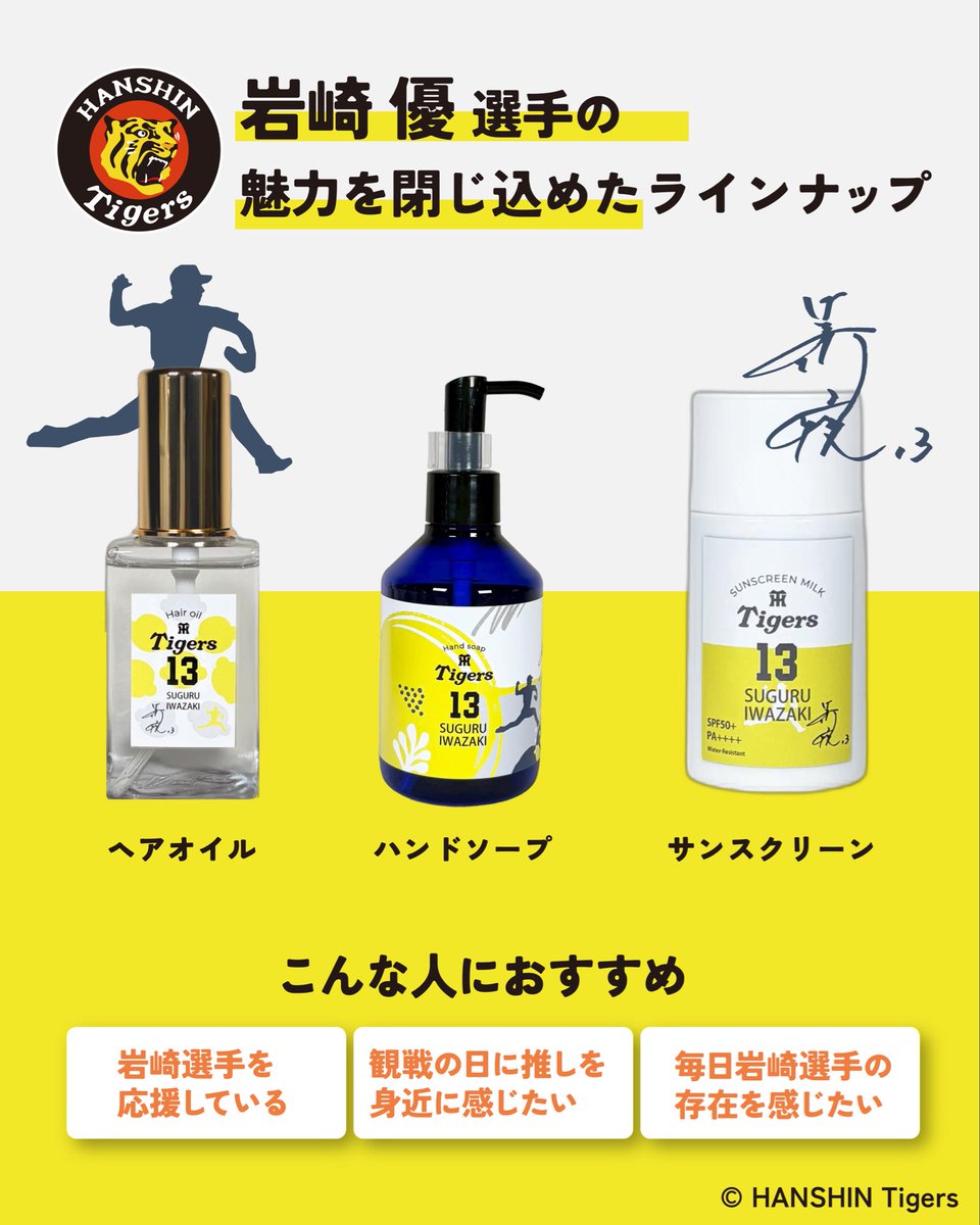 ofbyfor_shampoo's tweet photo. 阪神タイガース　球団承認グッズ⚾️🐯
岩崎 優選手✨️
試合でも表情が崩れないクールさ・無駄がないフォームと安定感・職人肌で左腕らしい重厚感。
そんな岩崎選手の魅力を閉じ込めました！

🖤ラインナップ💛
・オードトワレ 50ml 　¥4,950（税込）
・ハンドソープ 200ml　 ¥2,200（税込）
・ヘアオイル 100ml　 ¥3,850（税込）
・日焼け止め 30ml 　¥3,300（税込）

オンラインサイトはこちら
https://t.co/YrQ2lP7yaO

#岩崎優 選手 #阪神タイガース #トラコ #toraco #タイガース