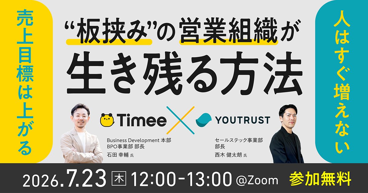 YOUTRUST_SALES's tweet photo. 目標は上がり続けるのに、人手はすぐに増えない…💭

／ 
その構造的なジレンマ、現場の「打ち手」ではなく、 組織の「戦略」から見直すタイミングかもしれません！
 ＼

本セミナーでは、そんな「板挟み状態」の営業責任者様に向けて、株式会社タイミー様と【これからの営業組織が生き残るための成長戦略】についてお話しします🔥